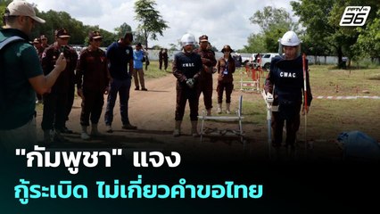 "กัมพูชา" แจง กู้ระเบิด ไม่เกี่ยวคำขอไทย | เข้มข่าวค่ำ | 6 ต.ค. 68