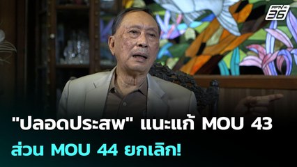 "ปลอดประสพ" แนะแก้ MOU 43 ส่วน MOU 44 ยกเลิก! | เข้มข่าวค่ำ | 6 ต.ค. 68