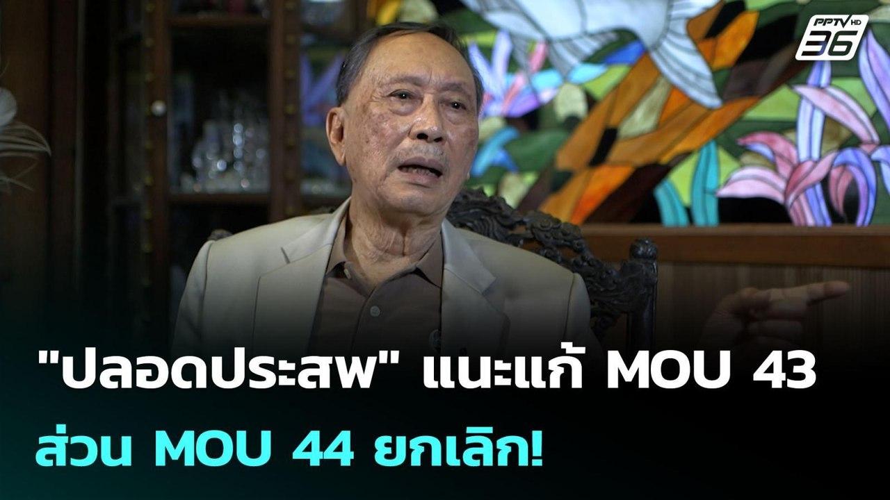 "ปลอดประสพ" แนะแก้ MOU 43 ส่วน MOU 44 ยกเลิก! | เข้มข่าวค่ำ | 6 ต.ค. 68