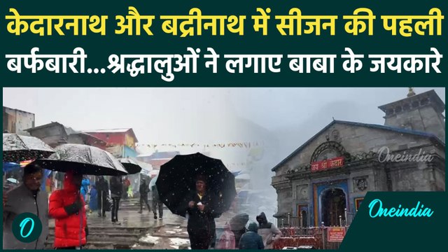 Kedarnath और Badrinath में सीजन का पहला Snowfall, श्रद्धालुओं में कैसा उत्साह | Char Dham Yatra