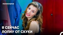 Пойдемте На Вечеринку, Пожалуйста! - Полнолуние 14 серияпить