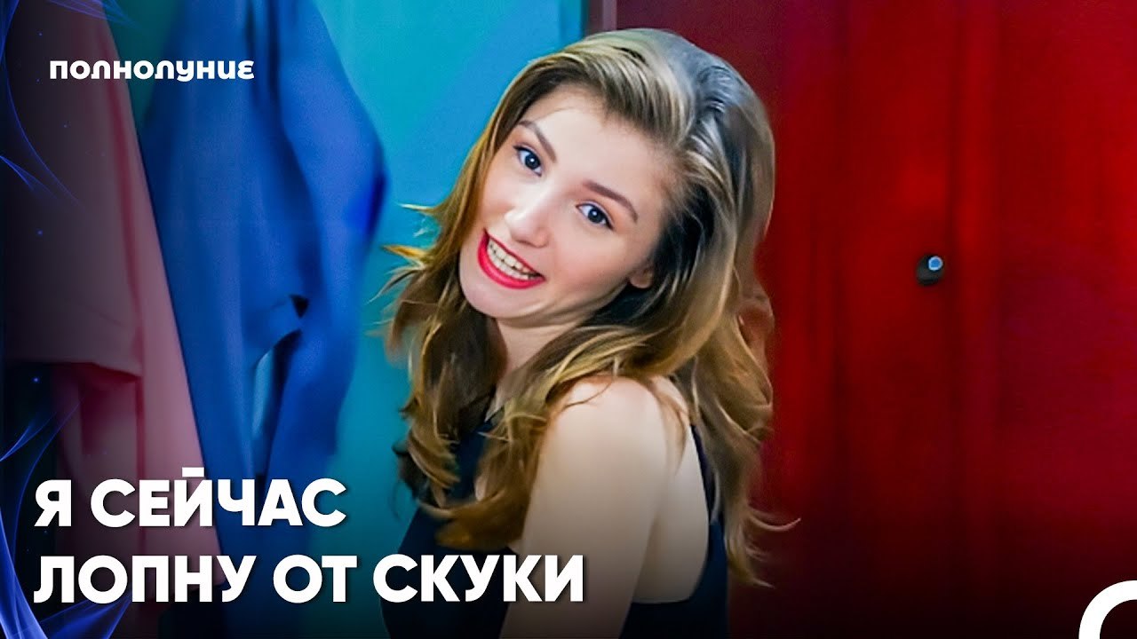 Пойдемте На Вечеринку, Пожалуйста! - Полнолуние 14 серияпить