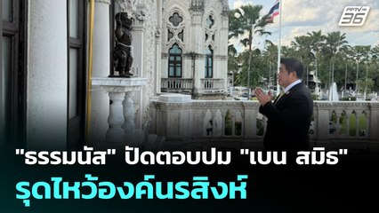 "ธรรมนัส" ปัดตอบปม "เบน สมิธ" รุดไหว้องค์นรสิงห์ | เข้มข่าวค่ำ | 6 ต.ค. 68