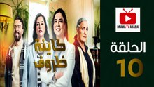 Kayna Dorouf - HD مسلسل كاينة ظروف - الحلقة 10 الكاملة