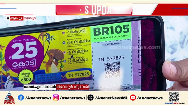 ഇതാണാ ഭാ​ഗ്യവാൻ; തിരുവോണം ബംപർ ഒന്നാം സമ്മാനം ആലപ്പുഴ സ്വദേശി ശരത്ത് എസ് നായർക്ക്