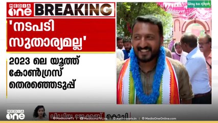 2023 ലെ യൂത്ത് കോൺഗ്രസ് തെരഞ്ഞെടുപ്പ്: നടപടികൾ സുതാര്യമായിരുന്നില്ലെന്ന് മൂവാറ്റുപുഴ മുൻസിഫ്