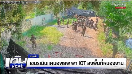 โอนเงินเยียวยา "ผู้อพยพ" ชายแดนไทย-กัมพูชารอบแรก  | เนชั่นทันข่าวค่ำ | 6 ต.ค.68  | PART 4