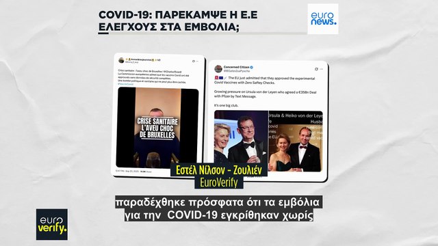 Παραπλανητικοί ισχυρισμοί σχετικά με την έγκριση των εμβολίων COVID από την ΕΕ εξακολουθούν να υπάρχουν στο διαδίκτυο
