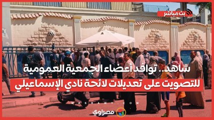 شاهد.. توافد أعضاء الجمعية العمومية للتصويت على تعديلات لائحة نادي الإسماعيلي