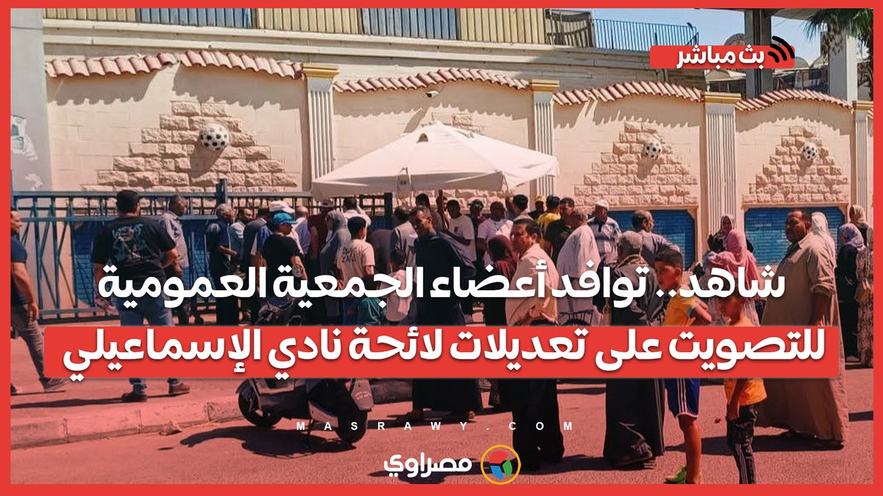 شاهد.. توافد أعضاء الجمعية العمومية للتصويت على تعديلات لائحة نادي الإسماعيلي