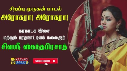 Aroghara Aroghara அரோகரா அரோகரா – Murugan Bhakti Bhajan | Soulful & Divine Singing by Sivasri Skandaprasad | முருகன் பஜன் - சிவஶ்ரீ ஸ்கந்தபிரசாத் அற்புத குரலில்