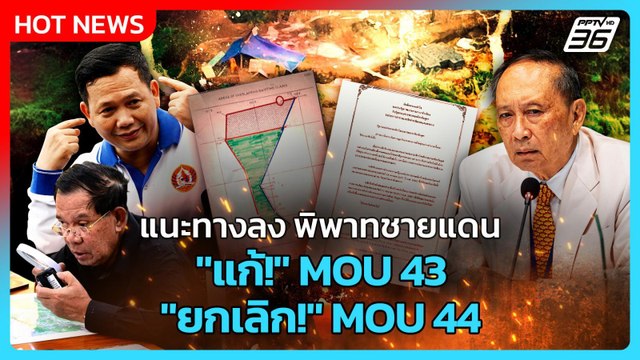 Highlight | ฟัง ปลอดประสพ แนะทางลงพิพาทชายแดน แก้ MOU 43 - ยกเลิก MOU 44 | PPTV News | 6 ต.ค.