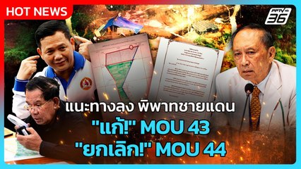 Highlight | ฟัง "ปลอดประสพ" แนะทางลงพิพาทชายแดน "แก้" MOU 43 - "ยกเลิก" MOU 44 | PPTV News | 6 ต.ค.
