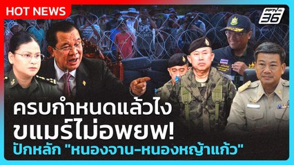 Highlight | ครบกำหนดแล้วไง ขแมร์ไม่อพยพ! ปักหลัก "หนองจาน-หนองหญ้าแก้ว" | PPTV News | 6 ต.ค. 68