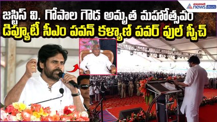 Deputy CM Pawan Kalyan Powerfull Speech: జస్టిస్ వి. గోపాల గౌడ అమృత మహోత్సవం | Asianet News Telugu