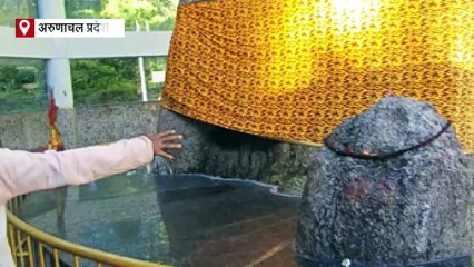 अरुणाचल प्रदेश के जीरो में दुनिया का सबसे ऊंचा प्राकृतिक रूप से निर्मित शिवलिंग