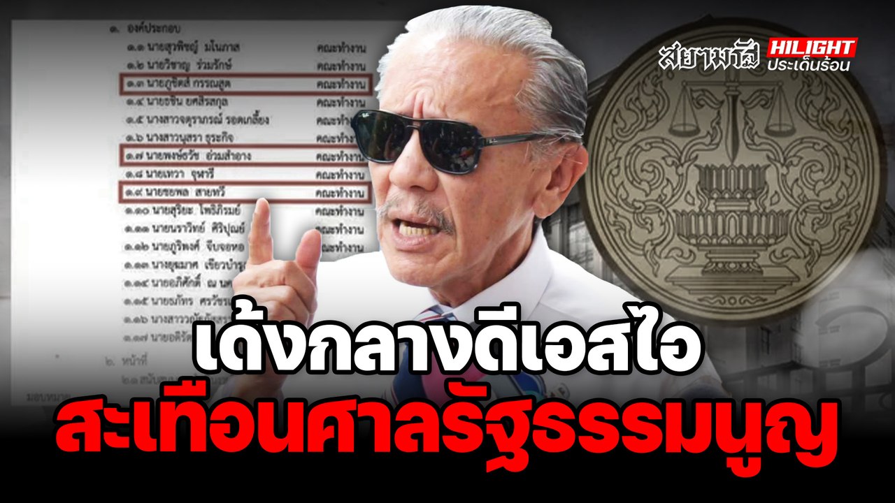 เด้งกลางดีเอสไอ สะเทือนมรสุมศาลรัฐธรรมนูญ – ไฮไลท์ประเด็นร้อน