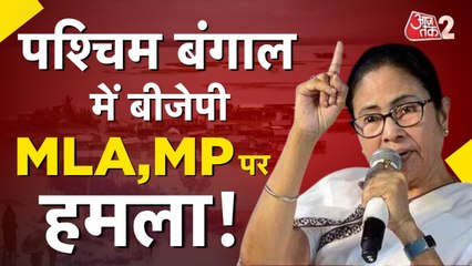 बंगाल में BJP सांसद और विधायक पर हमला, पार्टी ने TMC पर साधा निशाना