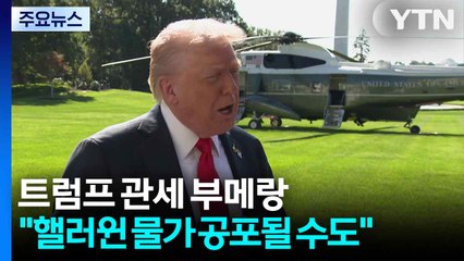 트럼프 관세 폭탄 부메랑..."핼러윈 물가 공포될 수도" / YTN