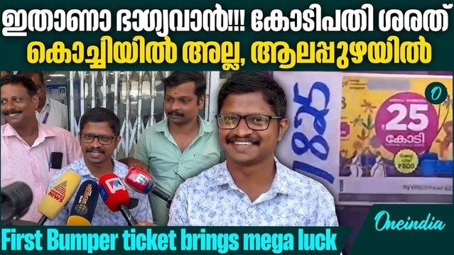 ഓണം ബമ്പർ അടിച്ചത് ശരത് എസ് നായർക്ക്, who takes Bumper for the first time