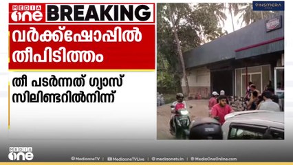 കോഴിക്കോട് അത്തോളി  കൊങ്ങന്നൂരില്‍ കാര്‍ വർക്ക്ഷോപ്പിൽ തീപിടിത്തം