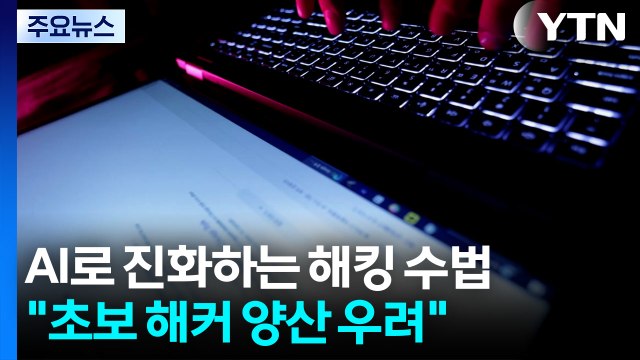 AI로 진화하는 해킹 수법... 초보 해커 양산 우려 / YTN