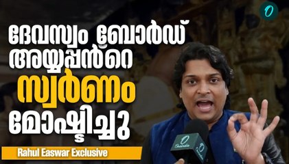 ഉണ്ണികൃഷ്ണൻ പോറ്റി ദേവസ്വം ബോർഡിൻ്റെ ഏജൻ്റ് | Rahul Easwar | Sabarimala Gold Missing