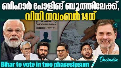ബിഹാറിൽ നവംബർ 6നും 11നും പോളിങ് ,results on November 14