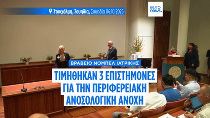 Σε Αμερικανούς και Ιάπωνες επιστήμονες το Νόμπελ Ιατρικής 2025 για την έρευνα ανοσιακής ανοχής