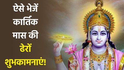 Kartik Maas Wishes 2025: Messages, Whatsapp Status, Facebook Status, SMS, Images...