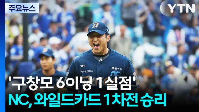 '구창모 6이닝 1실점 호투' NC, 와일드카드 결정 1차전서 삼성 제압 / YTN