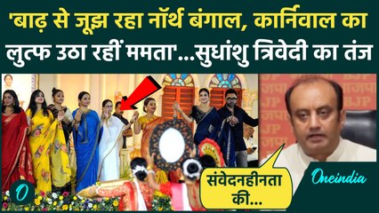 Mamata Banerjee पर बीजेपी सांसद Sudhanshu Trivedi का कैसा हमला | Kolkata carnival | TMC | BJP