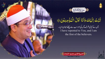 Sheikh Al-Qari Mahmood Shahat (Surah-Al-Araaf) سورۃ الاعراف