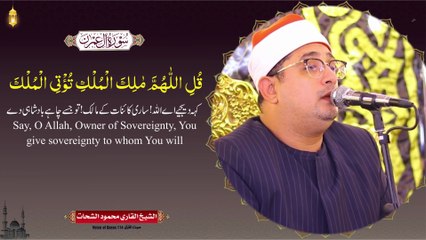 Sheikh Al-Qari Mahmood Shahat (Surah-Aali Imraan) -- سورۃ آل عمران