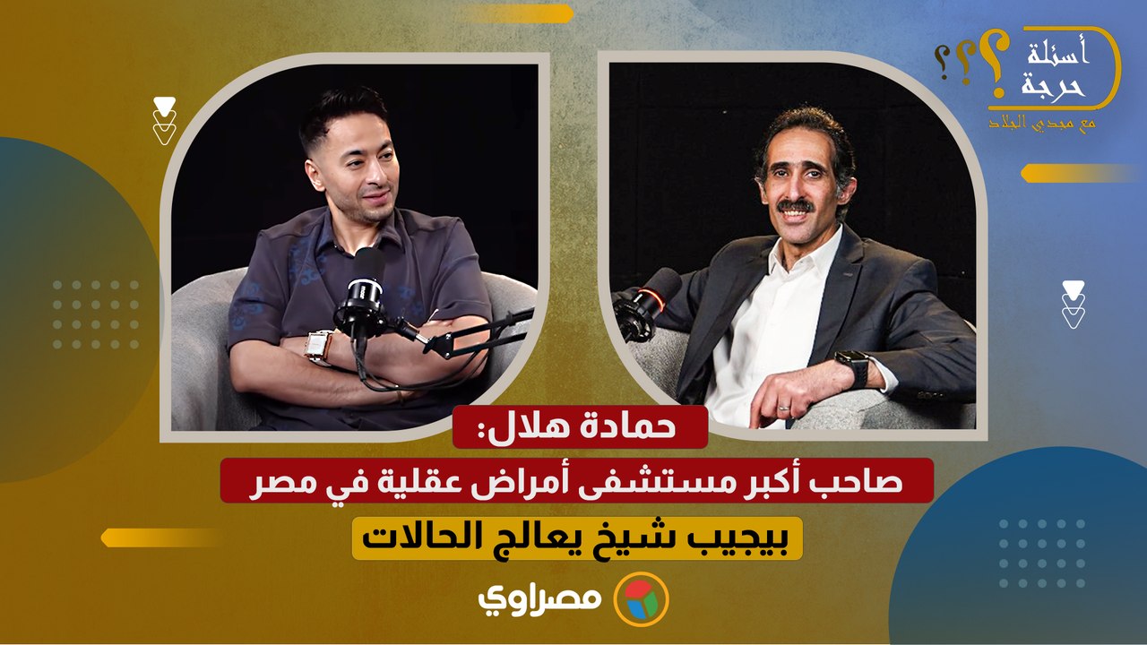 حمادة هلال يكشف سرا صاحب أكبر مستشفى أمراض عقلية في مصر بيجيب شيخ يعالج الحالات