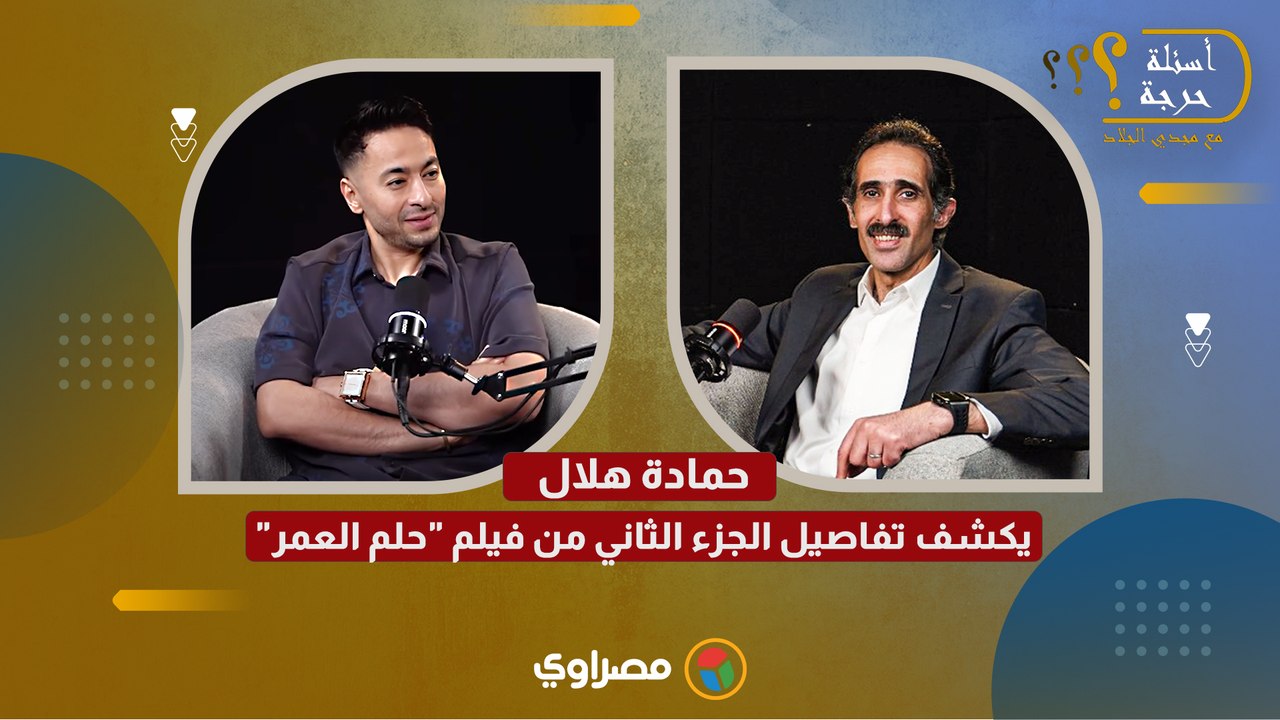 حمادة هلال يكشف في أسئلة حرجة تفاصيل الجزء الثاني من فيلم حلم العمر