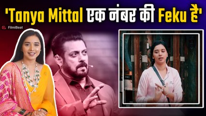 'Bigg Boss 19 की Tanya Mittal हैं सबसे बड़ी Feku!' जानिए किसने और क्यों कह दिया से सब! | Filmibeat