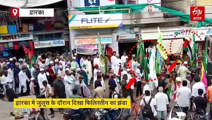 द्वारका में धार्मिक जुलूस में लहराया गया फिलिस्तीन का झंडा