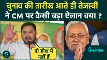 Bihar Election Date Announcement के बाद Tejashwi Yadav का CM पर कैसा ऐलान, Nitish Kumar पर तीखा तंज
