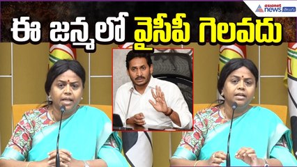 Panchumarthy Anuradha Sensational Comments: ఈ జన్మలో వైసీపీ గెలవదు | Politics | Asianet News Telugu