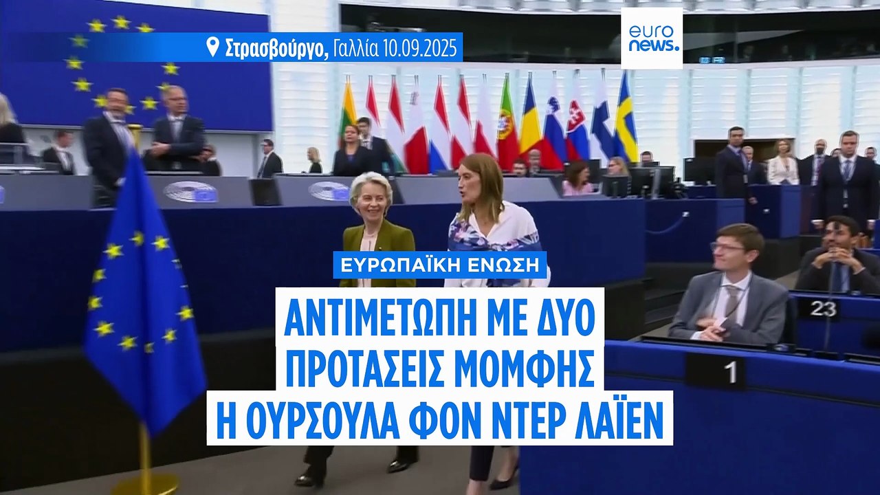 Σήμερα στο Στρασβούργο: Η Ούρσουλα φον ντερ Λάι...