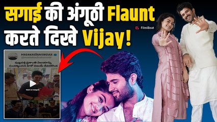Rashmika Mandanna से सगाई के 3 दिन बाद दिखे Vijay Deverakonda, Flaunt की Engagement Ring!