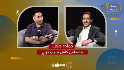 كان خايف.. حمادة هلال في أسئلة حرجة مصطفى كامل سبب حزني