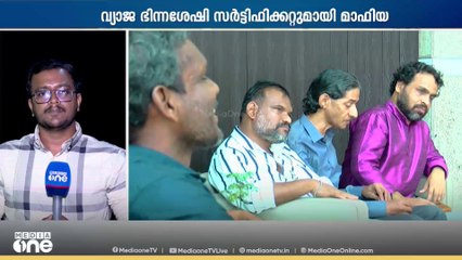 വ്യാജ ഭിന്നശേഷി സർട്ടിഫിക്കറ്റുമായി മാഫിയ | News Decode | 06.10.2025