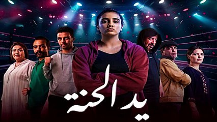 مسلسل يد الحنة - مستعدين لحلقة اليوم 🔥 ✨؟ | احداث شيقة ونارية تنتظركم في الحلقة الاولى