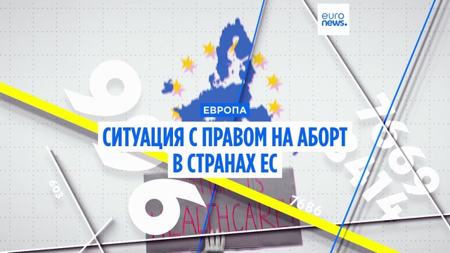 Как обстоят дела с правами на аборт в странах ЕС?