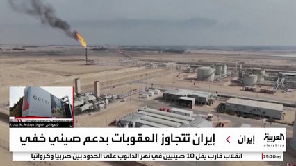 للتحايل على العقوبات الأميركية.. الصين تشتري نفط إيران بنظام المقايضة