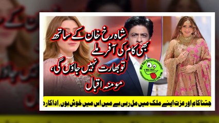 Won't Go to India Momina Iqbal شاہ رخ خان کےساتھ بھی کام کی آفرملےتوبھارت نہیں جاؤں گی،مومنہ اقبال