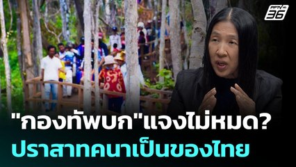 "กองทัพบก"แจงไม่หมด? ปราสาทคนาเป็นของไทย | เรื่องใหญ่ Live Talk Hlighlight | 6 ต.ค. 68