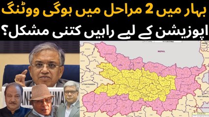 بہار میں 2 مراحل میں ہوگی ووٹنگ، اپوزیشن کے لیے راہیں کتنی مشکل؟